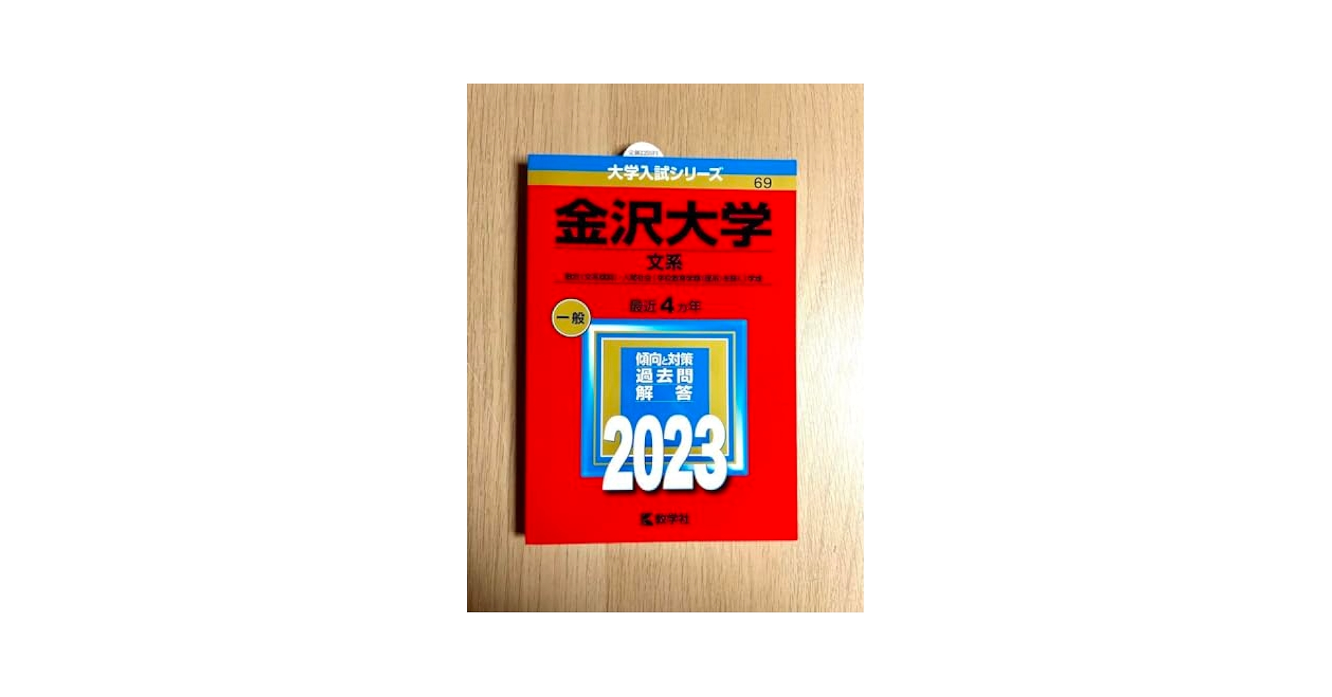 三重大学 赤本 三重大学（医学部〈医学科〉・工学部・生物資源学部） (2025年版