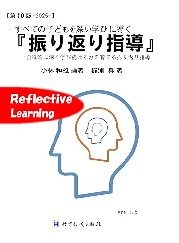 すべての子どもを「深い学び」に導く【振り返り指導】