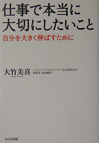 仕事で本当に大切にしたいこと | 大竹 美喜 |本 | 通販 | Amazon