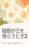 細胞が己を喰らうとき 2 細胞が己のを喰らうとき