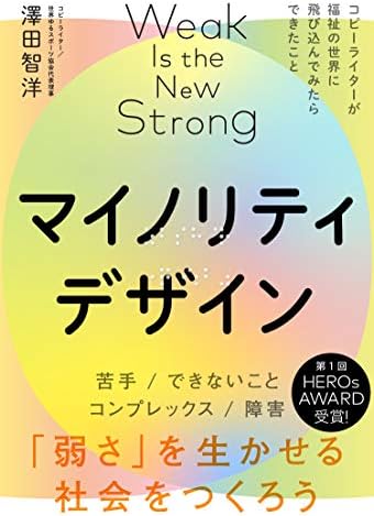 【NHKあさイチで紹介】マイノリティデザインー弱さを生かせる社会をつくろう
