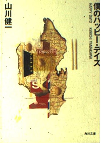 僕のハッピー・デイズ   (角川文庫)の詳細を見る