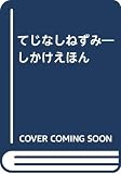 てじなしねずみ ミニしかけえほん (カートリッジのねずみシリーズ)
