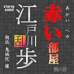 『赤い部屋』のカバーアート