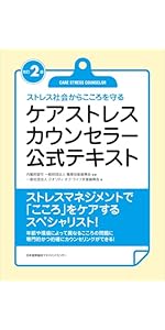 改訂2版 ケアストレスカウンセラー公式テキスト | 一般社団法人