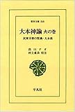 大本神諭 火の巻 民衆宗教の聖典・大本教 (東洋文庫 348)