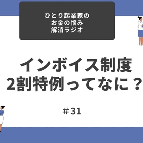 #31 インボイス制度　2割特例ってなに？