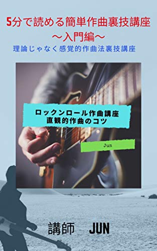 ロックンロール作曲講座がkindle本として出版 Smells Like Punk Spirit