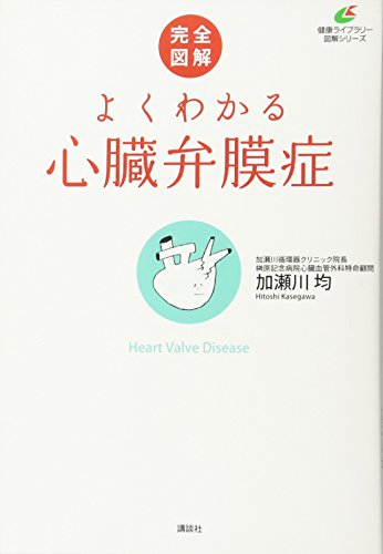 完全図解 よくわかる心臓弁膜症 (健康ライブラリー) 完全図解 よくわかる心臓弁膜症 (健康ライブラリー)