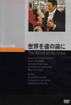 世界を彼の腕に [DVD] 2mvetro 41jolyeMdQL._AC_UF350,