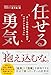 任せる勇気: チームの熱を生み出す「マインドセット」 (単行本)