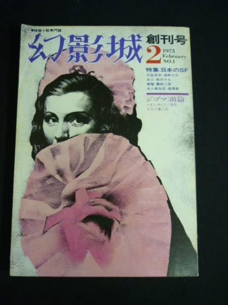 幻影城　創刊号1975年2月〜12月 プラス別冊11月　1975年刊行計12冊 Amazon.co.jp: 幻影城 創刊号1975年2月号 No.1特集:日本のSF/海野十三
