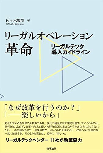 リーガルオペレーション革命──リーガルテック導入ガイドライン