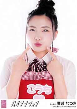 Amazon.co.jp: 【廣瀬なつき】 公式生写真 AKB48 ハイテンション 劇場