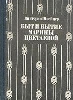 Быт и бытие Марины Цветаевой 571000023X Book Cover