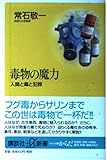 毒物の魔力 人間と毒と犯罪 (講談社+α新書)