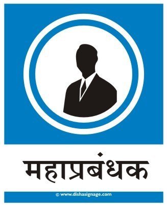 General Manager Sign Board (Hindi) : Amazon.in: Office Products