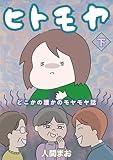 ヒトモヤ　どこかの誰かのモヤモヤ話（下） (女性自身COMICS)