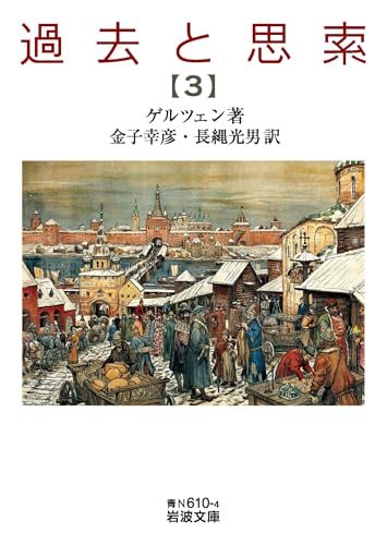 過去と思索（三） (岩波文庫)