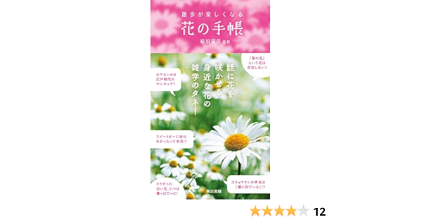 散歩が楽しくなる花の手帳 稲垣栄洋 本 通販 Amazon 散歩が楽しくなる花の手帳 稲垣栄洋 本 通販 Amazon