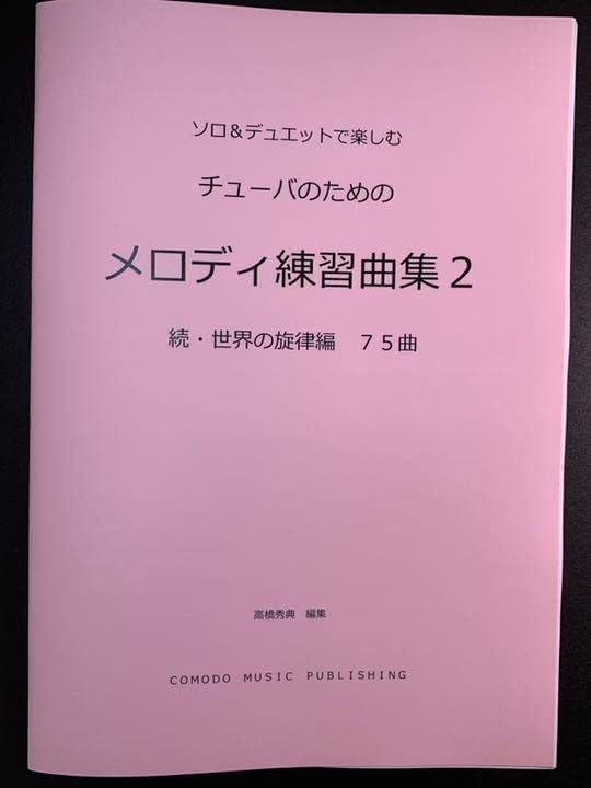 新刊楽譜 チューバ 「メロディ練習曲集2」続・世界編75曲