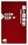 脳と即興性 不確実性をいかに楽しむか (PHP新書)