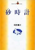 砂時計 (偕成社文庫3041)