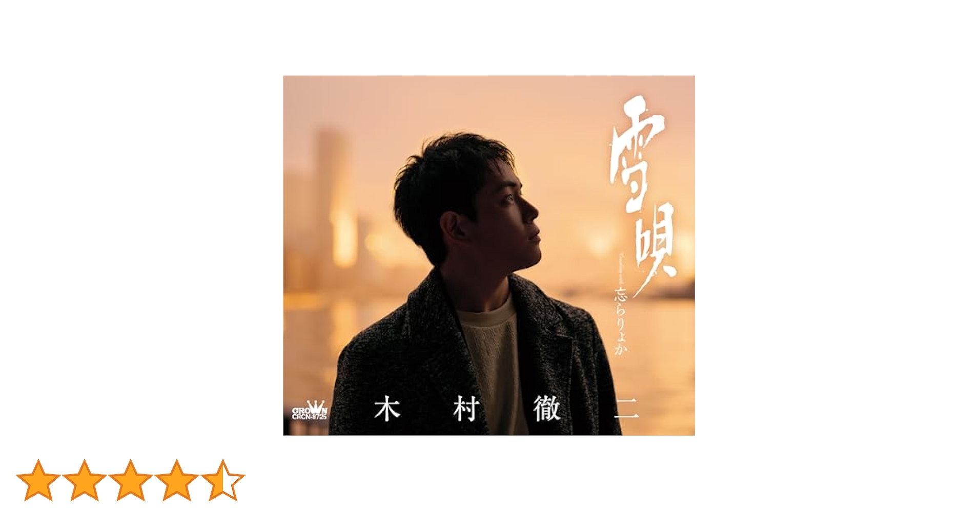 Amazon.co.jp: 雪唄/忘らりょか(Bタイプ) - 木村徹二: Music