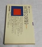英語の発想: 翻訳の現場から