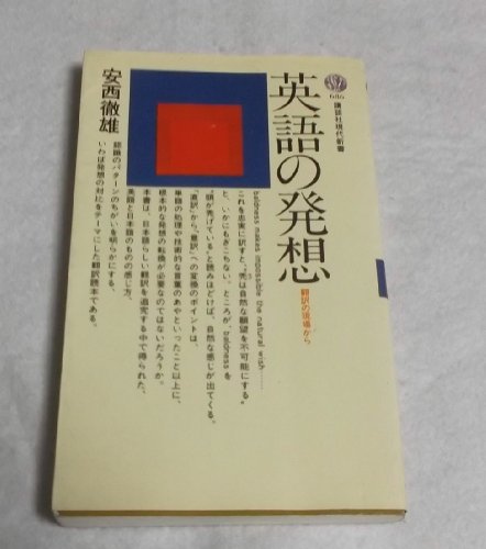 英語の発想: 翻訳の現場から (講談社現代新書 686)