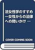 法女性学のすすめ 女性からの法律への問いかけ (有斐閣選書 101)