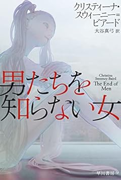 男たちを知らない女 (ハヤカワ文庫SF)