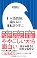 日本語教師、外国人に日本語を学ぶ (小学館新書 487)