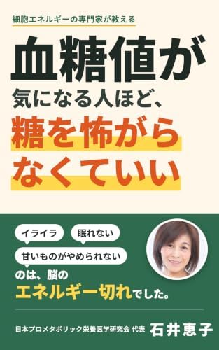 血糖値が気になる人ほど、糖を怖がらなくていい: イライラ・眠れない・甘いものがやめられないのは「脳のエネルギー切れ」でした