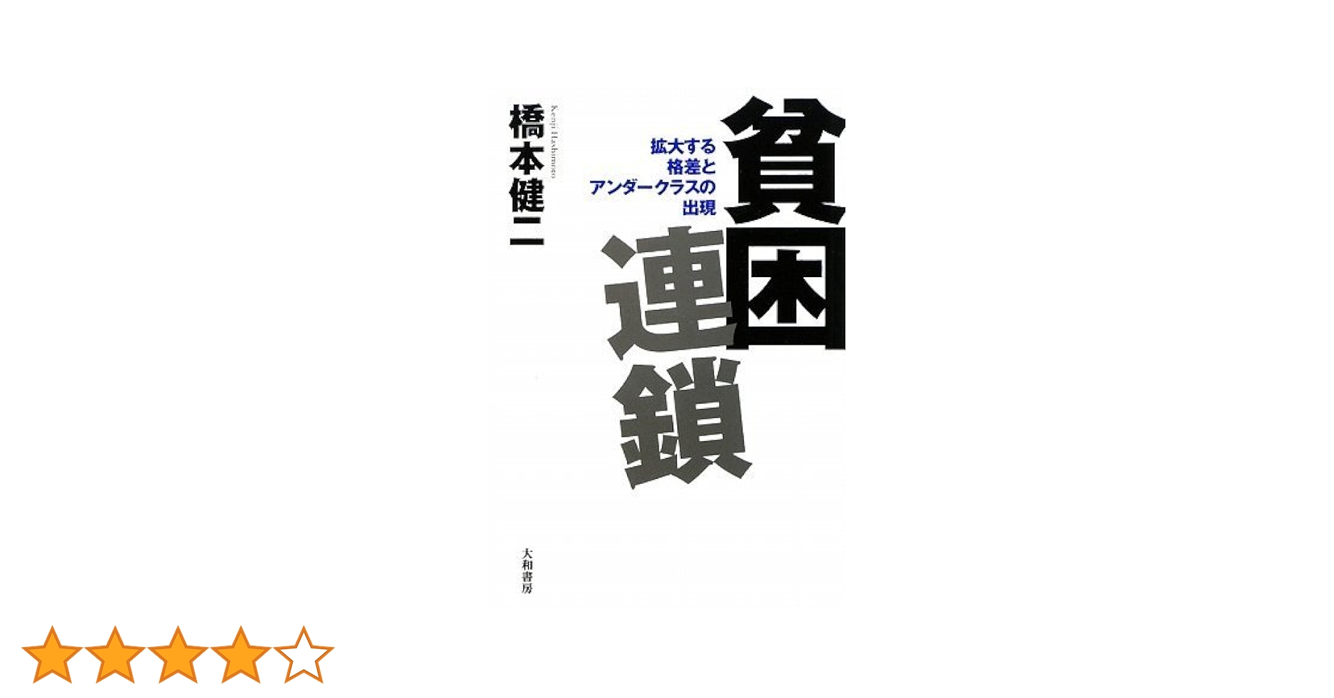 【中古本】世界格差・貧困百科事典 世界格差・貧困百科事典 - 株式会社 明石書店