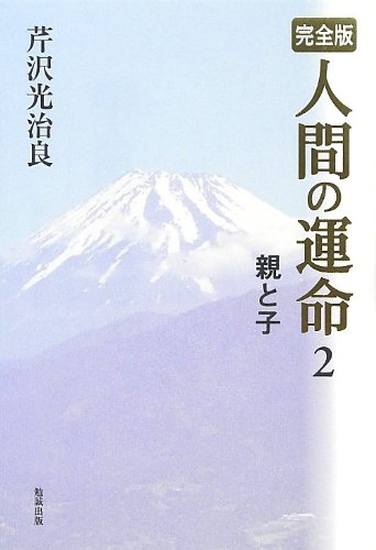 人間の運命 全七冊セット　芹沢光治良著 人間の運命(芹沢光治良 著) / 古本、中古本、古書籍の通販は