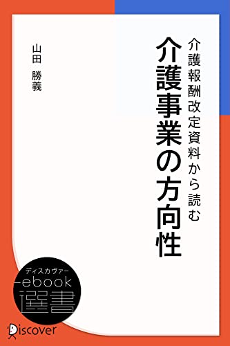 介護報酬改定資料から読む介護事業の方向性 (ディスカヴァーebook選書)