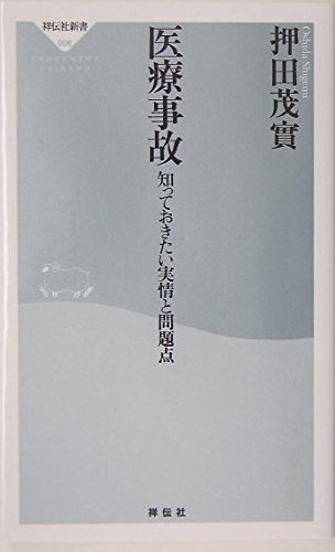医療事故: 知っておきたい実情と問題点 (祥伝社新書 6)のサムネイル