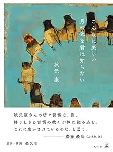 こんなに美しい月の夜を君は知らない (幻冬舎単行本)