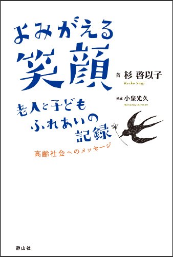 よみがえる笑顔 老人と子ども ふれあいの記録