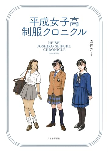 森伸之の原色制服図鑑　森伸之 : Nobuyuki Mori　帯付き 森伸之の原色制服図鑑 森伸之 : Nobuyuki Mori 帯付き 森伸之の原色