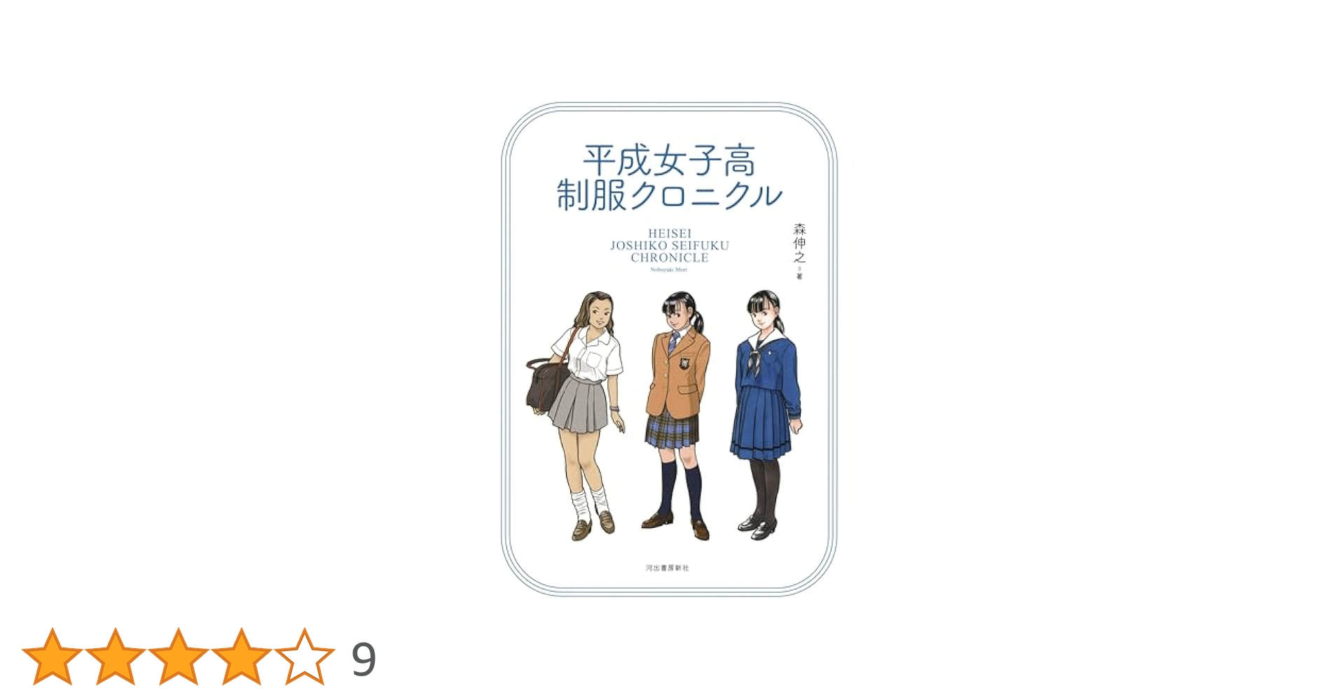 平成女子高制服クロニクル 平成女子高制服クロニクル(森伸之) / 古本、中古本、古書籍の