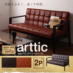 Amazon｜木肘レトロソファ【arttic】アーティック 2P ダークブラウン