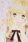 午前0時キスしに来てよ みきもと凛 [1-11巻 コミックセット/未完結] 午前0時、キスしに来てよ（12）』（みきもと 凜）｜講談社