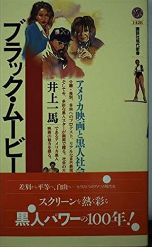 ブラック・ムービー―アメリカ映画と黒人社会』｜感想・レビュー - 読書