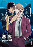 悪癖 【雑誌掲載版】pudding 後編 (麗人)