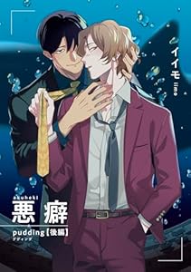悪癖 【雑誌掲載版】pudding 後編