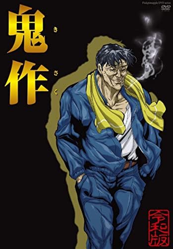 Amazon.co.jp: 鬼作 令和版 [DVD] : 小原和大: DVD