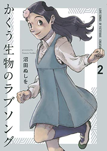 『かくう生物のラブソング』2巻