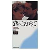 恋におちて (カドカワ・スクリプトブック・シリーズ)